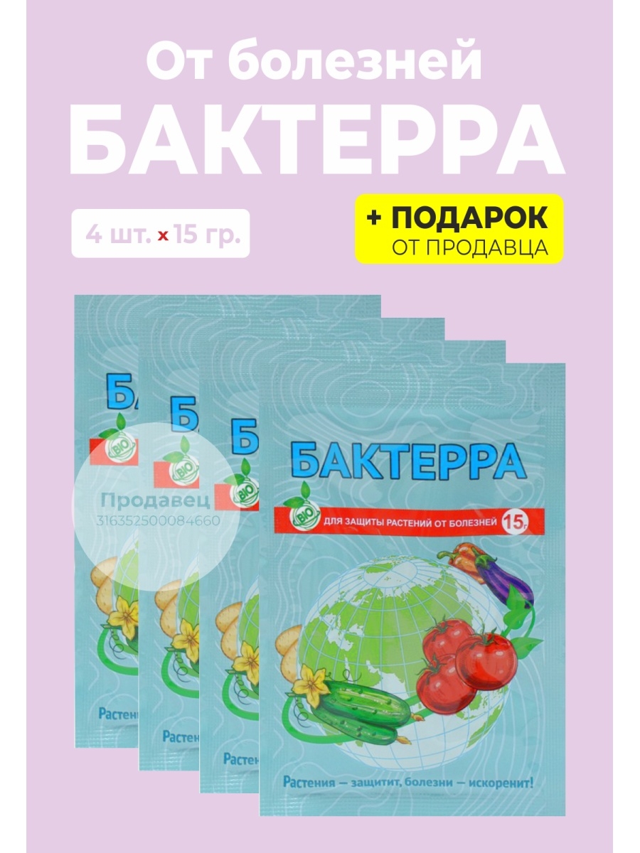 Бактерра микробиол препарат от болезней 15гр вх/200. Бактерра.