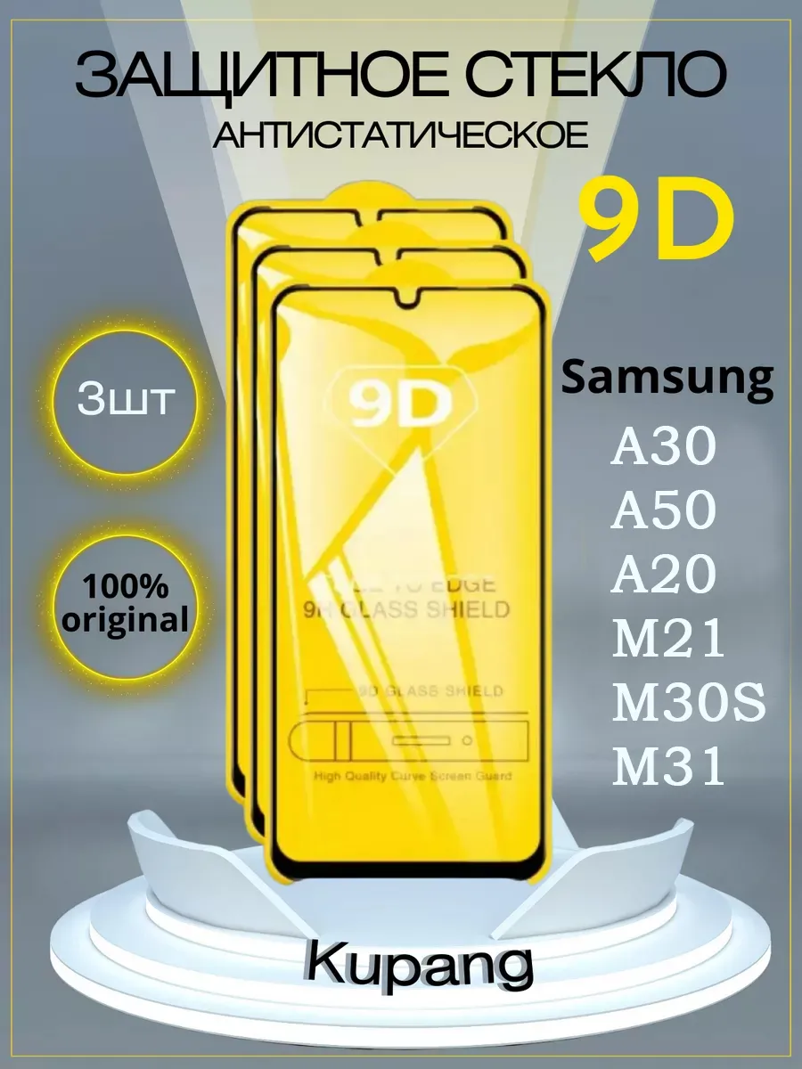 Защитное стекло на galaxy а 50 А30 А20 M21 3 шт