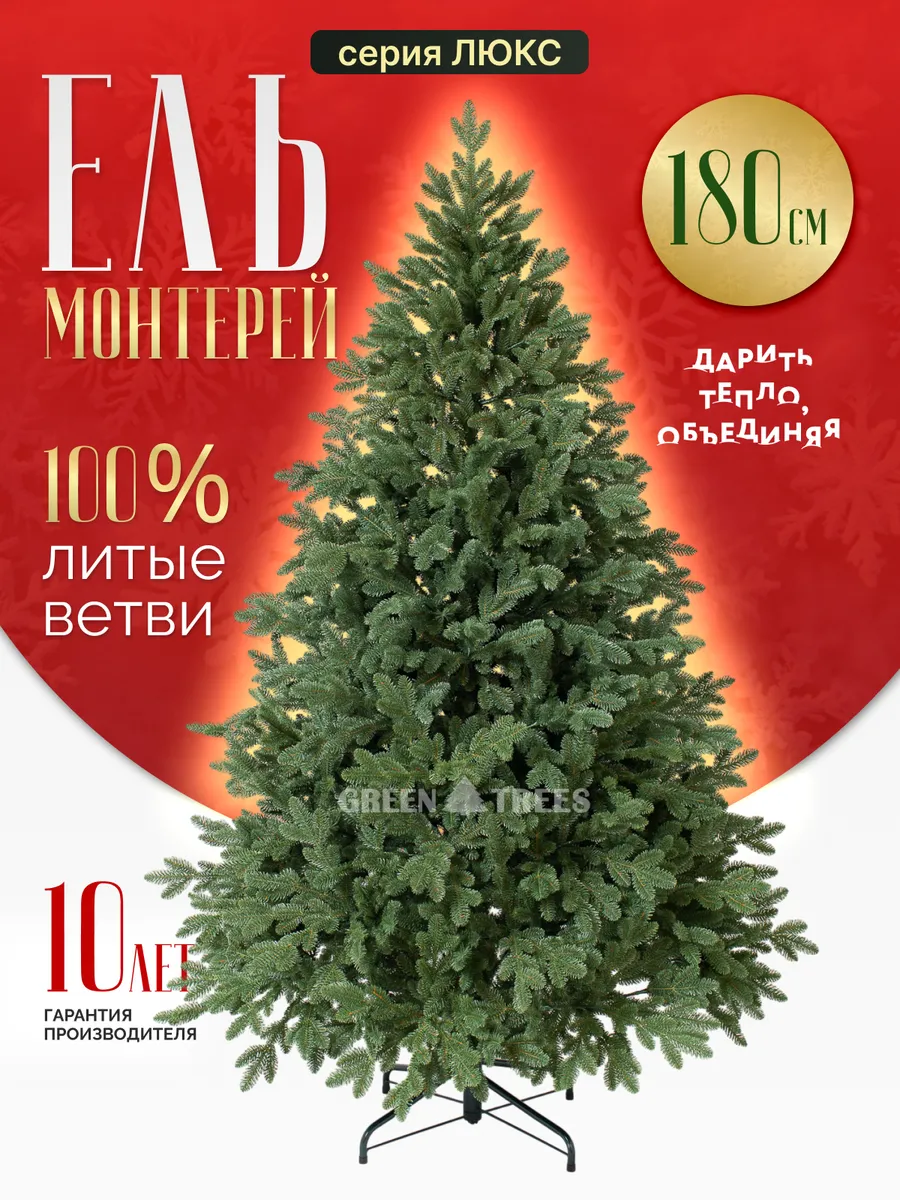 Елка литая искусственная 180 см Монтерей