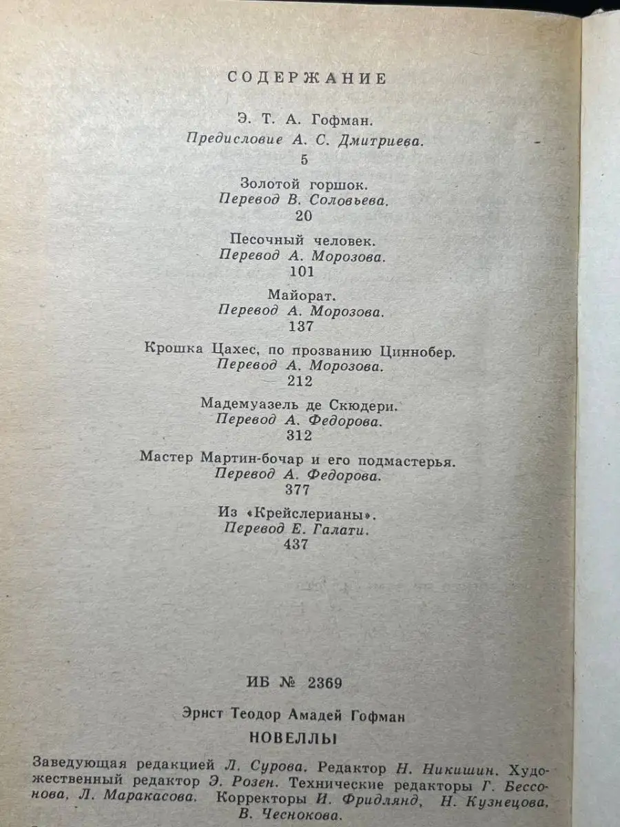 Э. Т. А. Гофман. Новеллы Московский рабочий 72237777 купить в  интернет-магазине Wildberries