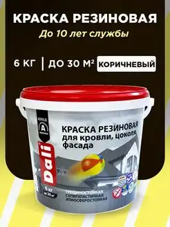 Резиновая краска акриловая 6 кг Dali 72238384 купить за 2 187 ₽ в интернет-магазине Wildberries