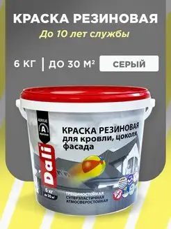 Резиновая краска Dali акриловая 6 кг Dali 72238386 купить за 2 187 ₽ в интернет-магазине Wildberries