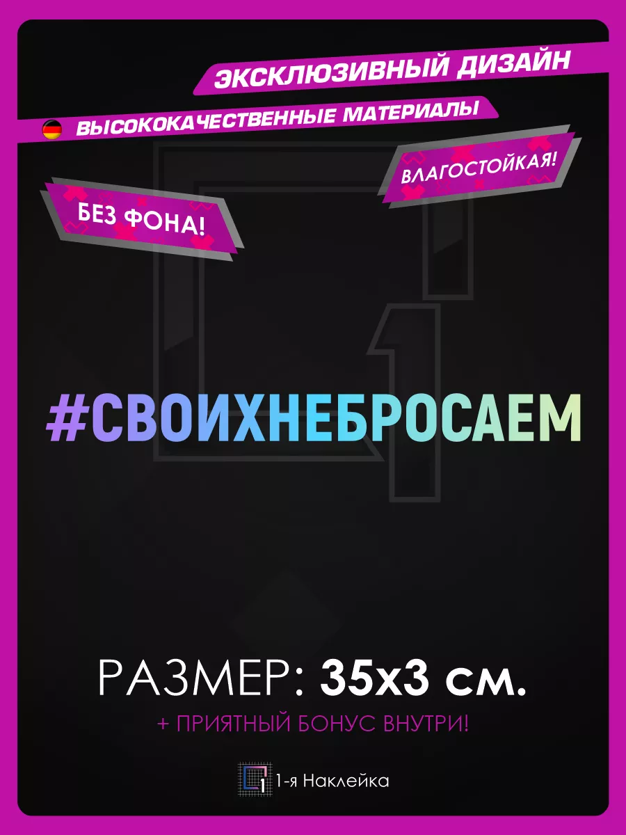 Наклейка на авто надпись на стекло Своих не бросаем 1-я Наклейка 72238709  купить за 331 ₽ в интернет-магазине Wildberries