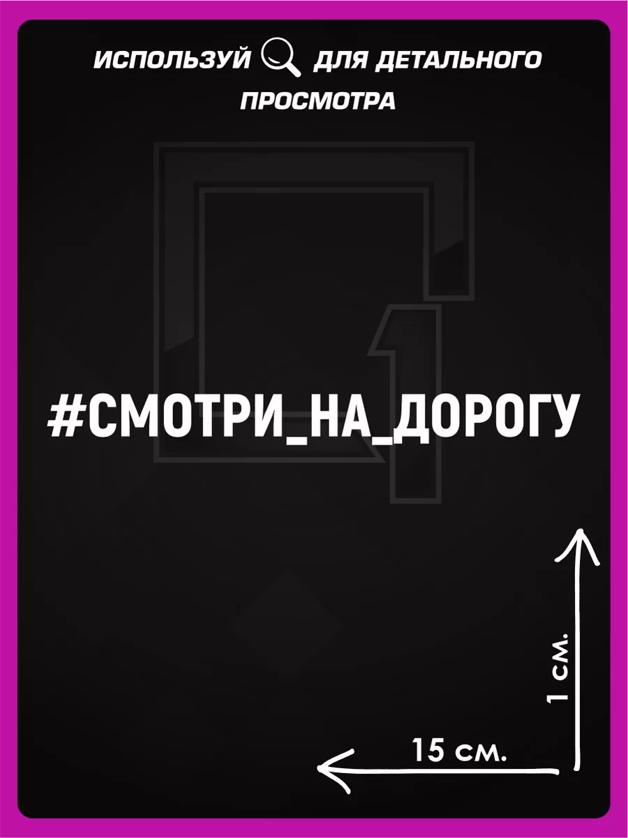 Наклейка на авто надпись на стекло Смотри на дорогу 1-я Наклейка 72238858  купить за 256 ₽ в интернет-магазине Wildberries