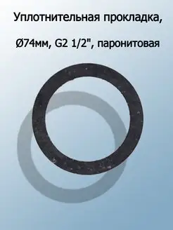 Уплотнительная прокладка ТЭН Ø74мм, G2 1/2", паронитовая T & F 72240039 купить за 403 ₽ в интернет-магазине Wildberries