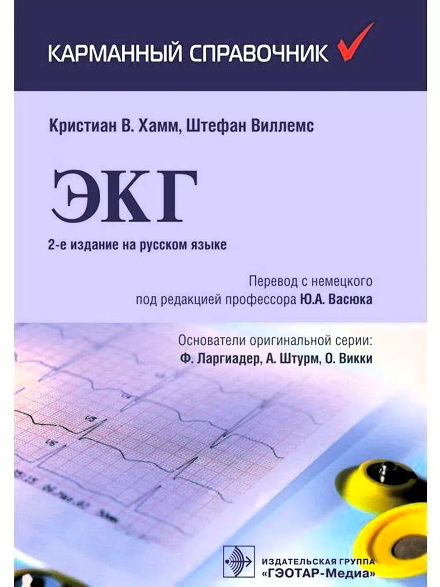 ЭКГ. Карманный справочник ГЭОТАР-Медиа 72242140 купить за 911 ₽ в  интернет-магазине Wildberries