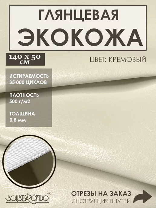 Solistrondo Кожа для рукоделия, бежевый