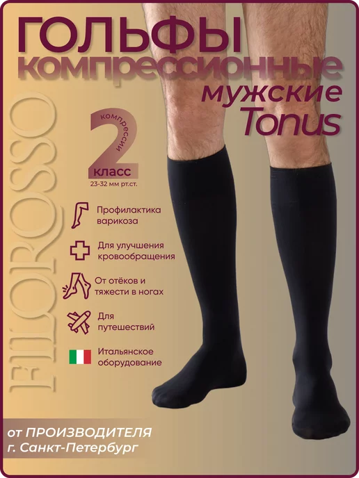FILOROSSO Компрессионные гольфы мужские 2 класс Tonus от варикоза, черный