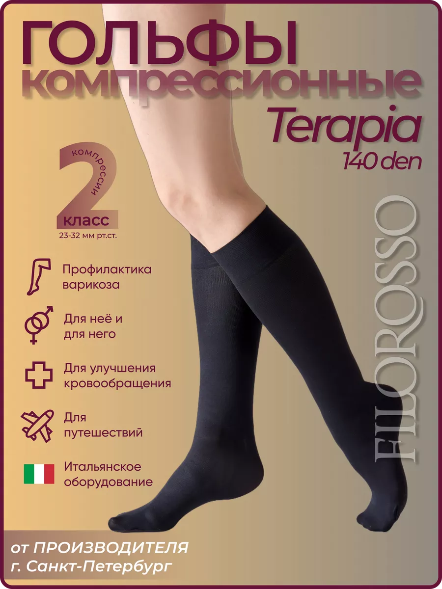 Компрессионные гольфы 2 класс Terapia 140 den