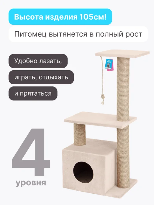 RICH BREED Когтеточка домик для кошки напольная игровой комплекс, бежевый, фото 5