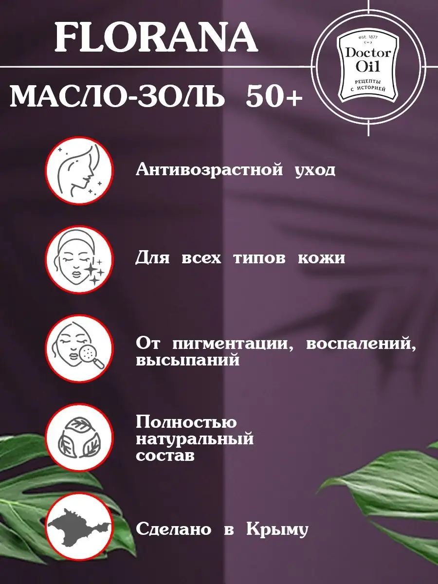 Масло-золь 50+ Florana для лица губ шеи омолаживающее Doctor Oil 72248161  купить за 583 ₽ в интернет-магазине Wildberries