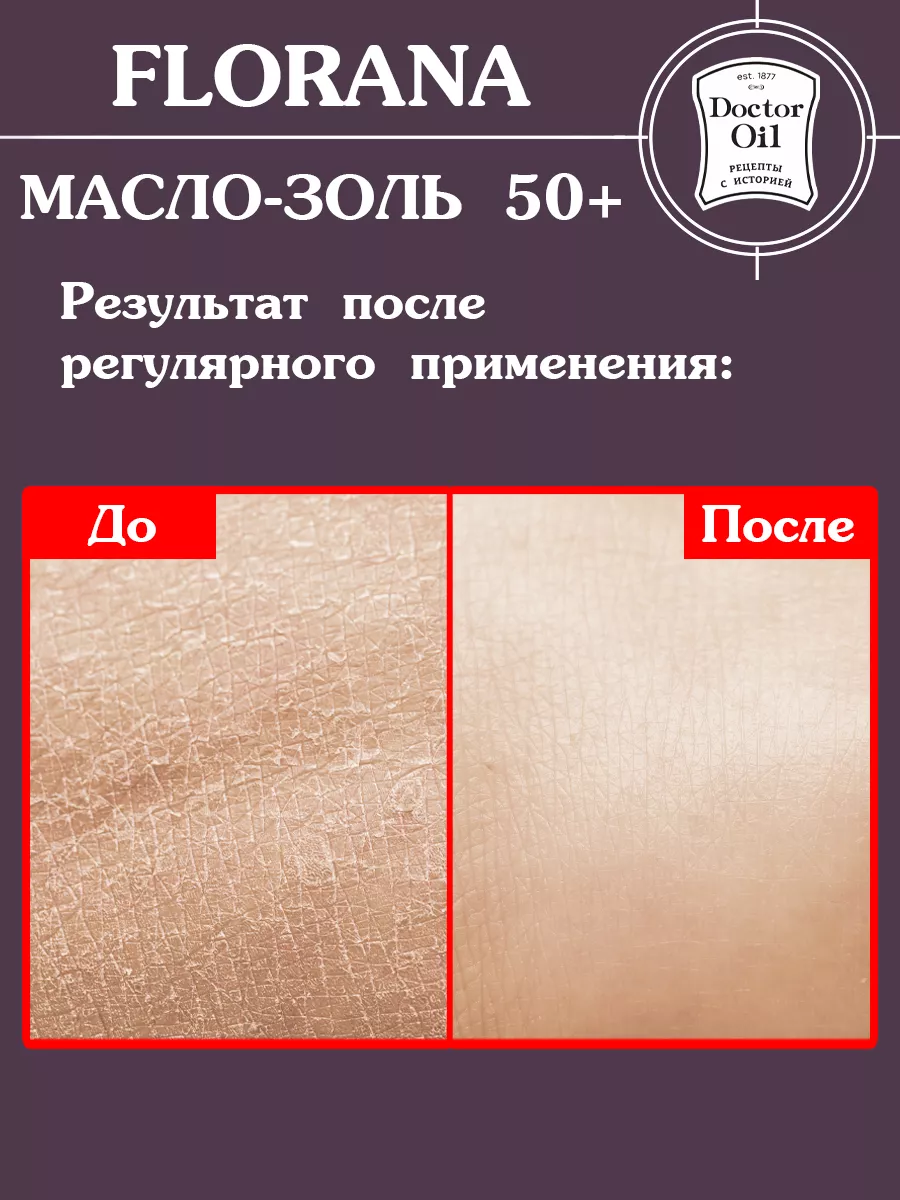 Масло-золь 50+ Florana для лица губ шеи омолаживающее Doctor Oil 72248161  купить за 583 ₽ в интернет-магазине Wildberries