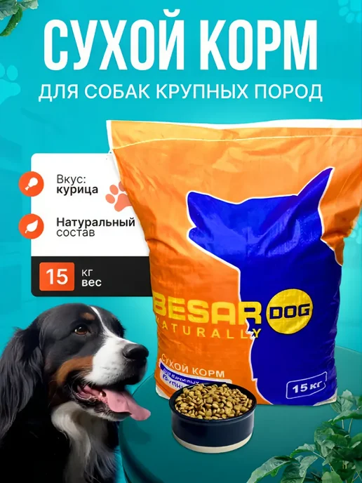 Сухой корм BESAR Dog для собак, крупные, 15 кг