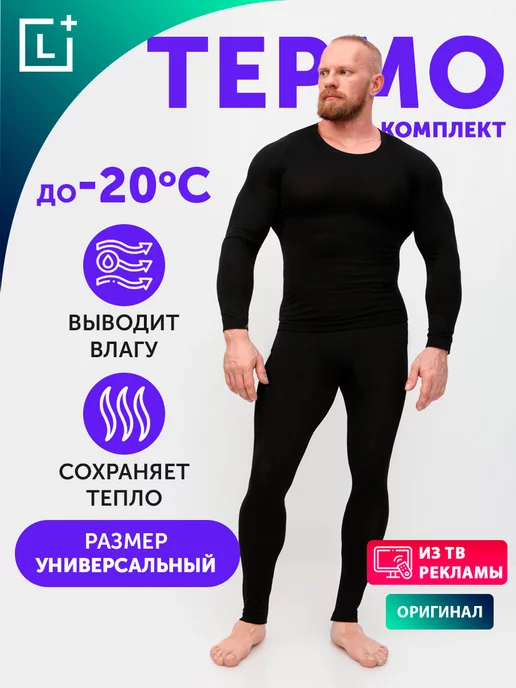 Термобелье спортивное комплект зимнее Сактон 175480476 купить за 2 470 ₽ винтернет-магазине Wildberries