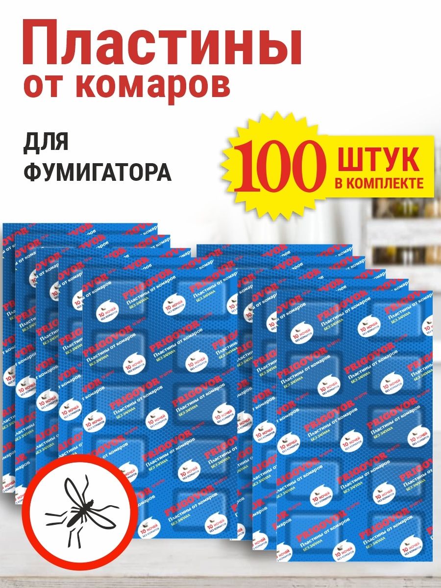 Пластины от комаров 100 шт. без запаха для фумигатора. Prigovor 72249740  купить за 345 ₽ в интернет-магазине Wildberries