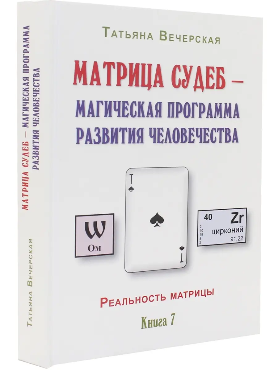 Матрица судеб - магическая программа развития человеч. Кн. 7 Издательство  Белые альвы 72251498 купить в интернет-магазине Wildberries