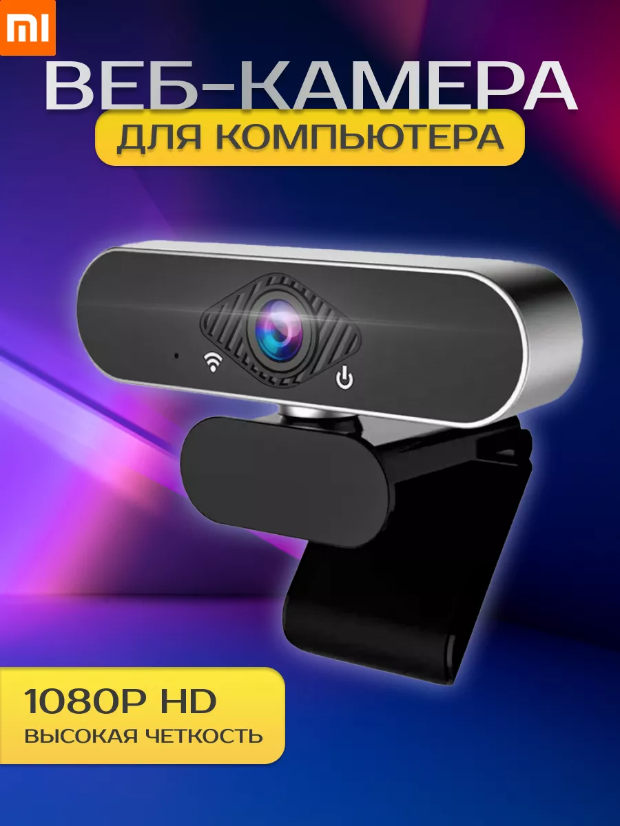 Веб камера для компьютера ноутбука с микрофоном Xiaomi 72251709 купить за  888 ₽ в интернет-магазине Wildberries