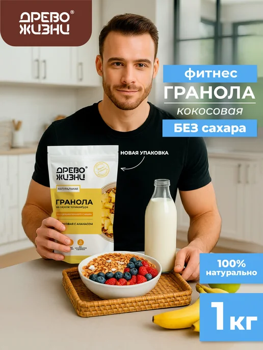 ДРЕВО ЖИЗНИ И СЛАДЕНЬ Гранола без сахара с кокосом и ананасом 1 кг Древо жизни, 1 кг