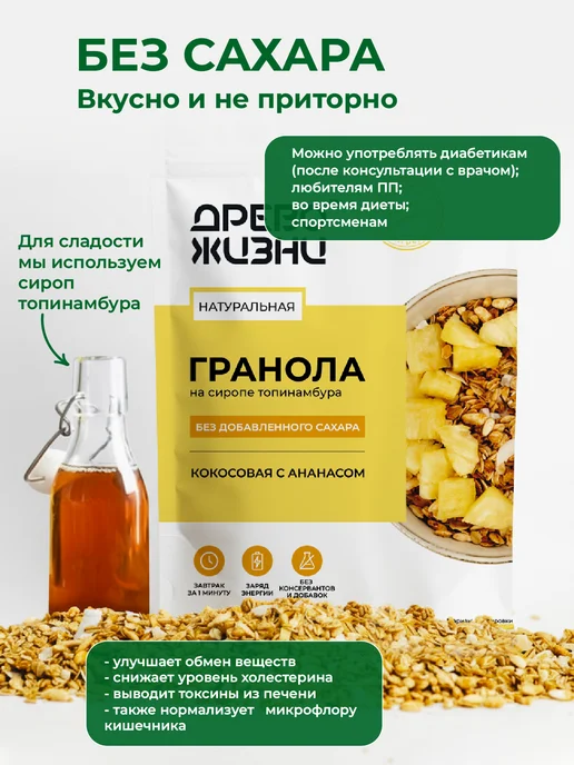 ДРЕВО ЖИЗНИ И СЛАДЕНЬ Гранола без сахара с кокосом и ананасом 1 кг Древо жизни, 1 кг, фото 4