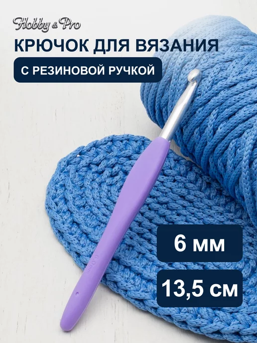 Hobby&Pro Крючок для вязания с резиновой ручкой 3 мм 13,5см, вариант