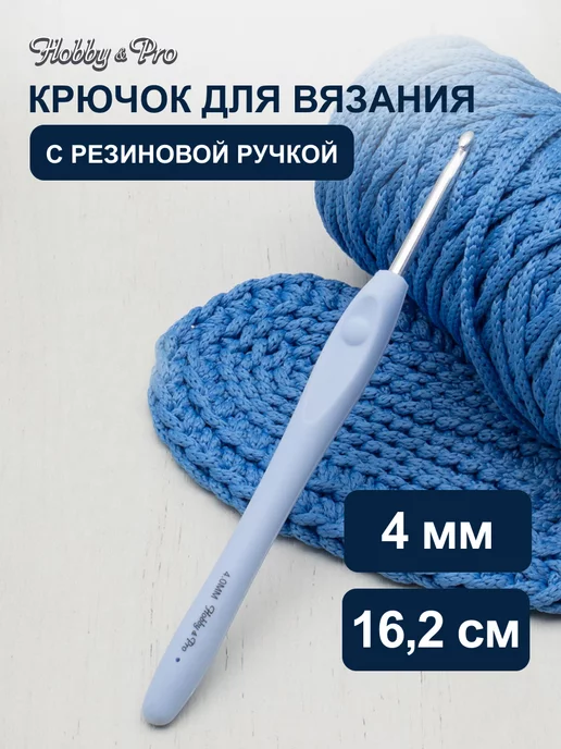 Hobby&Pro Крючок для вязания с резиновой ручкой 3 мм 13,5см, серый