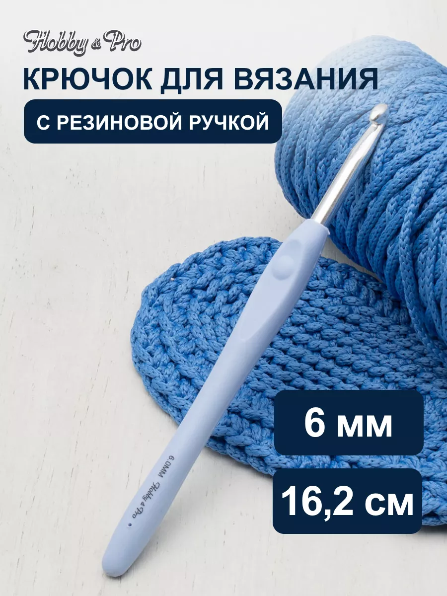 Крючок для вязания с резиновой ручкой 6мм 16,2см