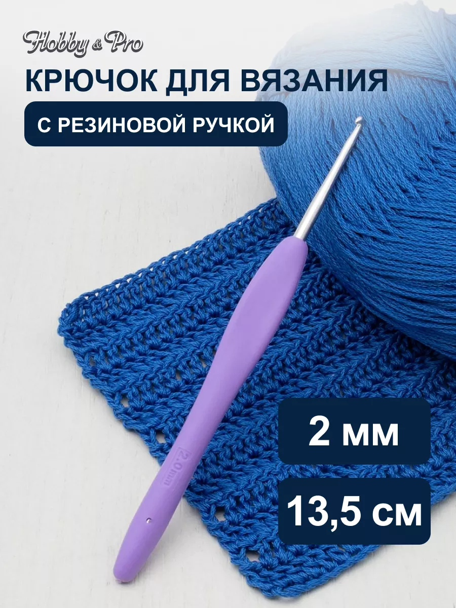 Крючок для вязания с резиновой ручкой 2 мм 13,5см