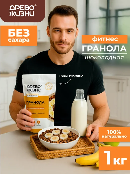 ДРЕВО ЖИЗНИ И СЛАДЕНЬ Гранола без сахара с шоколадом и бананом 1 кг Древо жизни, 1 кг