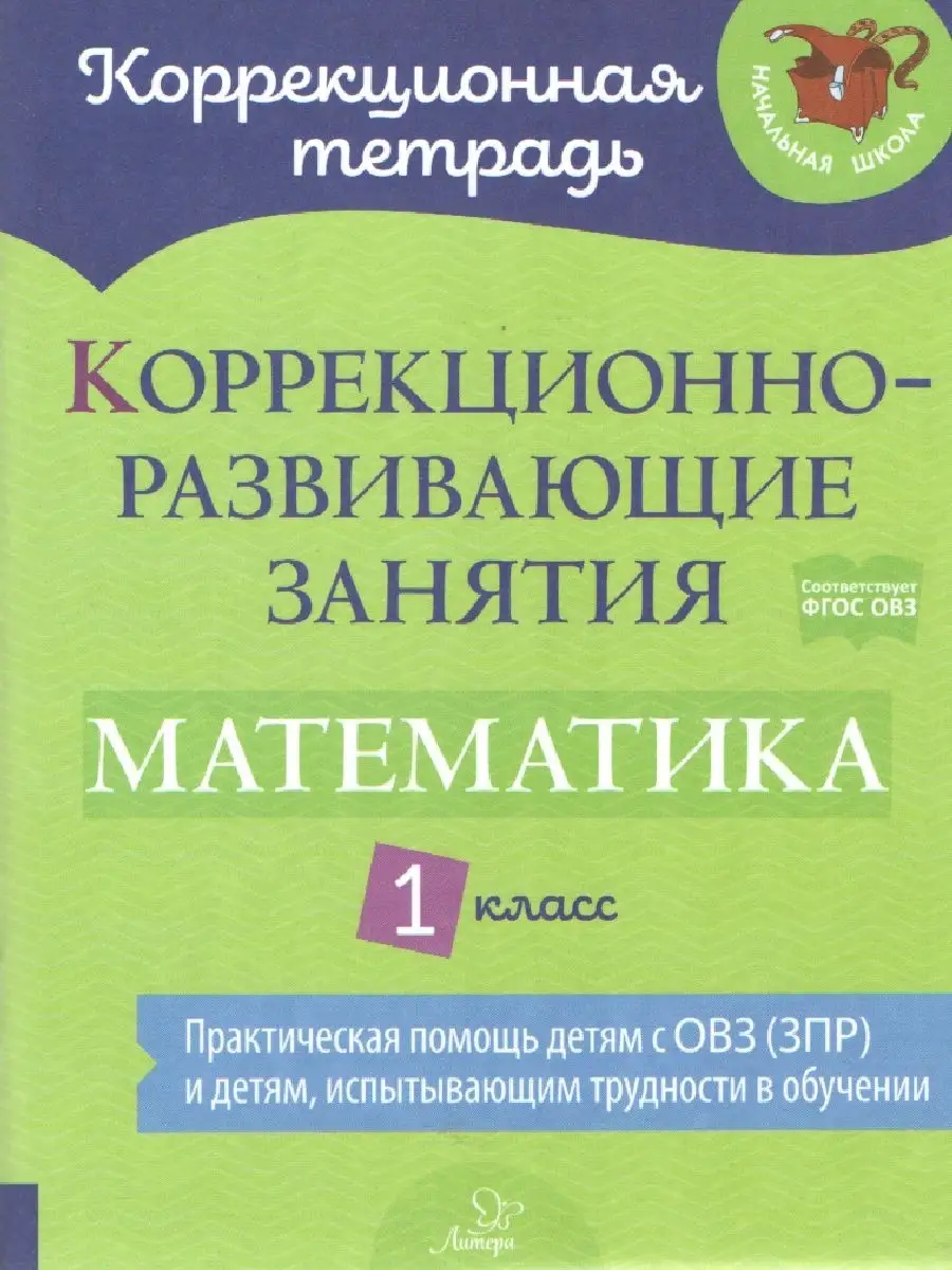 Коррекционно-развивающие занятия. Математика 1 класс ИД ЛИТЕРА 72252875  купить за 436 ₽ в интернет-магазине Wildberries