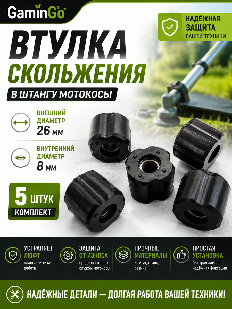 Втулка скольжения в штангу мотокосы d-26 мм 23,5-8 мм