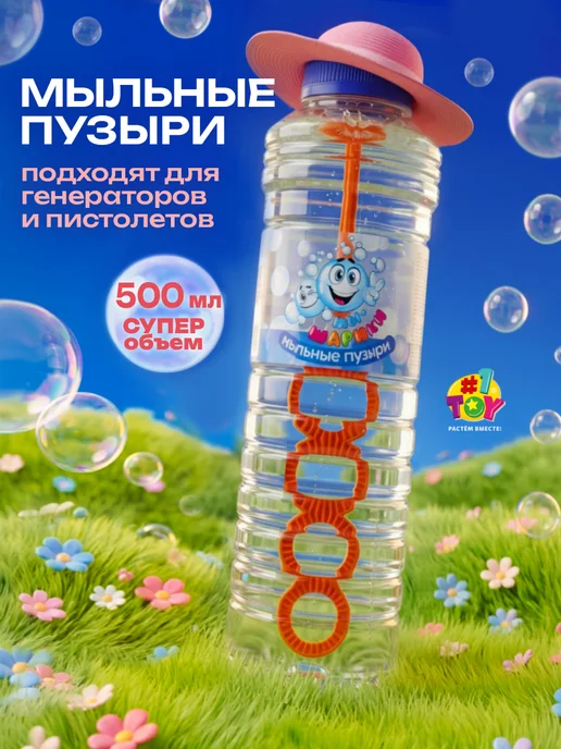 1TOY Мыльные пузыри раствор 1 л жидкость, 500 мл