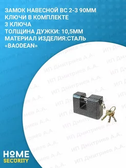 Замок навесной дверной скоба ВС 2-3 HomeSecurity 72256369 купить за 534 ₽ в интернет-магазине Wildberries