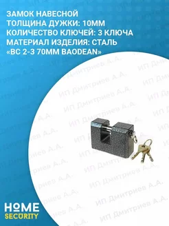 Навесной замок скоба ВС2-3 70мм HomeSecurity 72256492 купить за 476 ₽ в интернет-магазине Wildberries