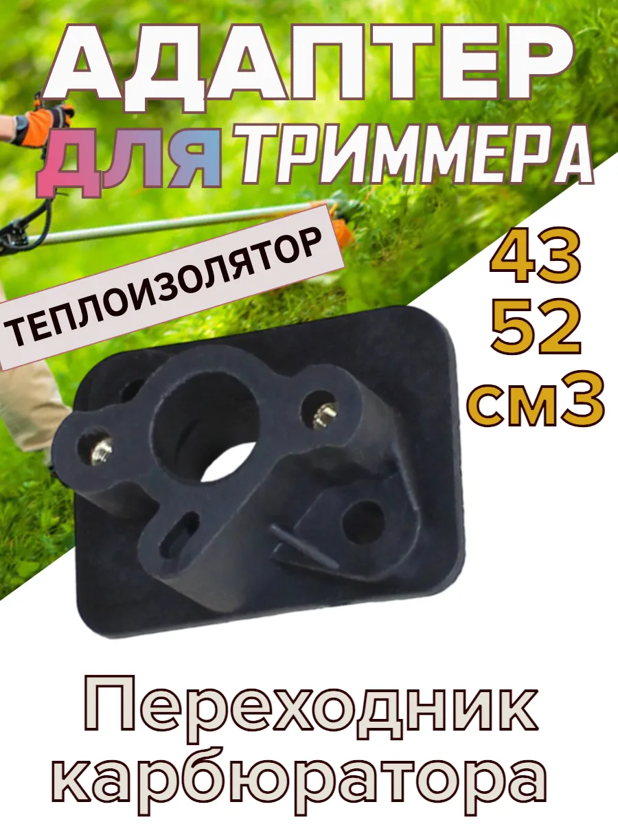 Теплоизолятор для триммеров 43-53 куб.см