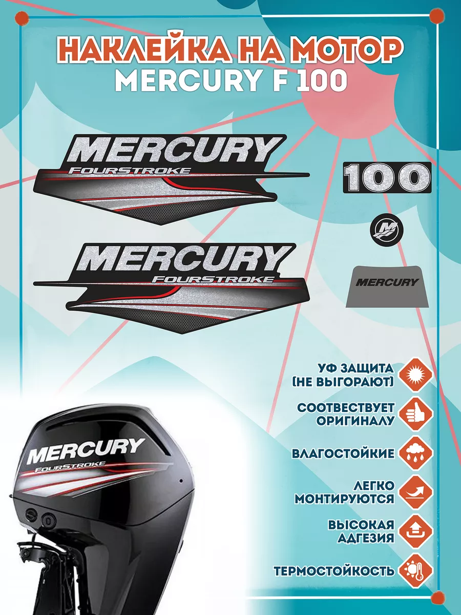 Наклейки на лодочный мотор Mercury F 100 СЕТЛАЙН 72257289 купить за 1 595 ₽  в интернет-магазине Wildberries