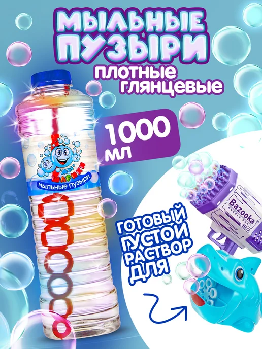1TOY Мыльные пузыри раствор 1 л жидкость, 1 л