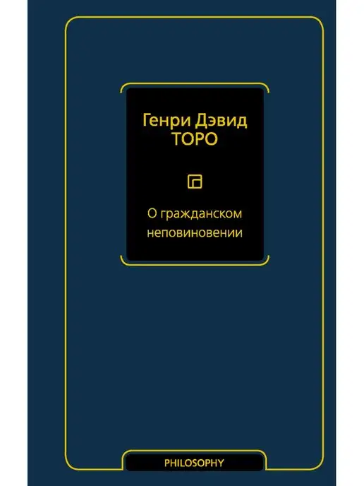 Издательство АСТ О гражданском неповиновении