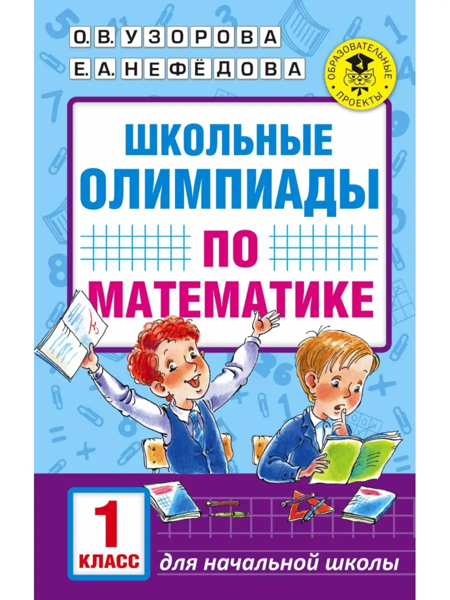 Школьные олимпиады по математике. 1 класс Издательство АСТ 72261989 купить  за 153 ₽ в интернет-магазине Wildberries