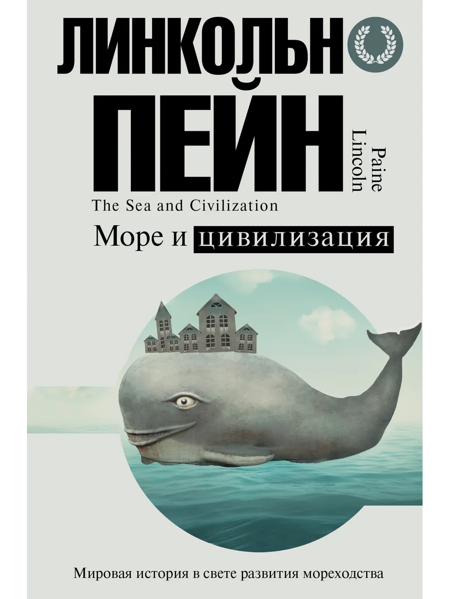 Море и цивилизация. Мировая история в свете развития