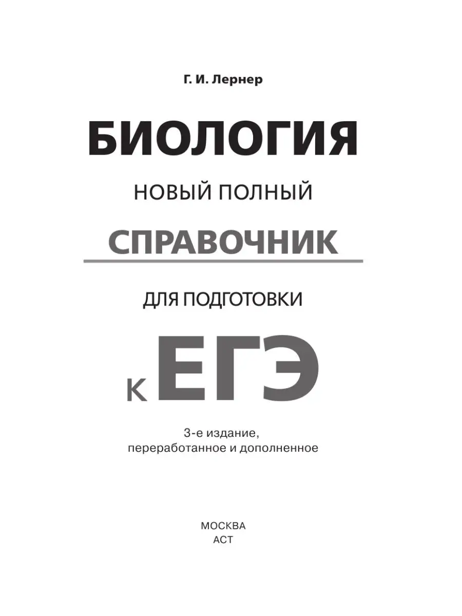 ЕГЭ. Биология. Новый полный справочник для подготовки к ЕГЭ Издательство  АСТ 72262122 купить за 93 ₽ в интернет-магазине Wildberries