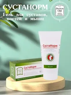 "Сустанорм" крем для ног рук тела суставов и мышц от боли Doctor Oil 72262767 купить за 639 ₽ в интернет-магазине Wildberries