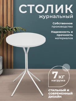 Стол журнальный круглый маленький Sheffilton 72262827 купить за 1 490 ₽ в интернет‑магазине Wildberries
