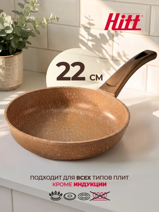 HITT Сковорода 22 см с антипригарным покрытием маленькая, белый