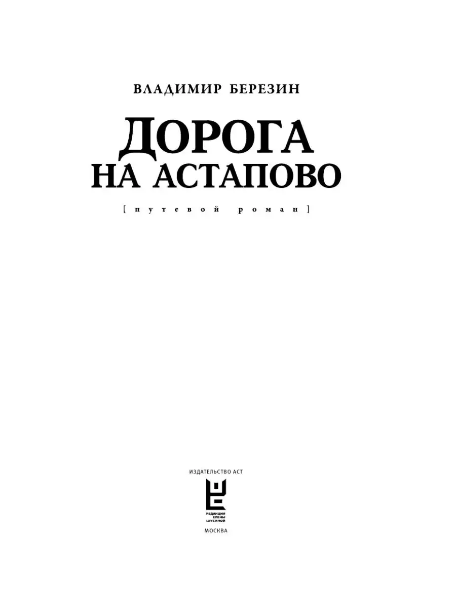 Дорога на Астапово Издательство АСТ 72263410 купить за 574 ₽ в  интернет-магазине Wildberries