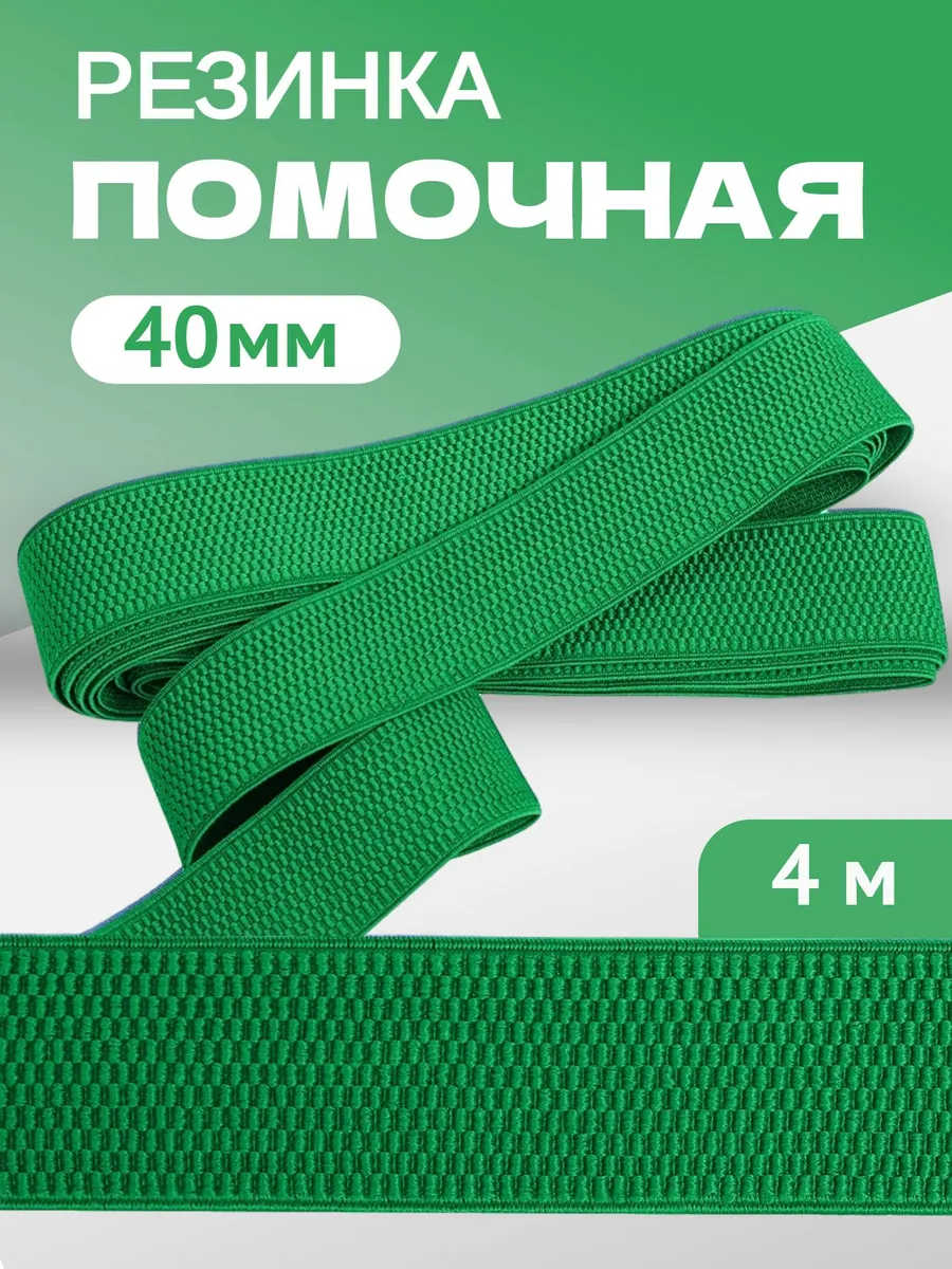 Резинка помочная 40 мм зеленая, 4 м декоративная