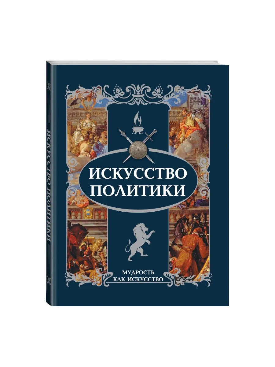 Искусство политики