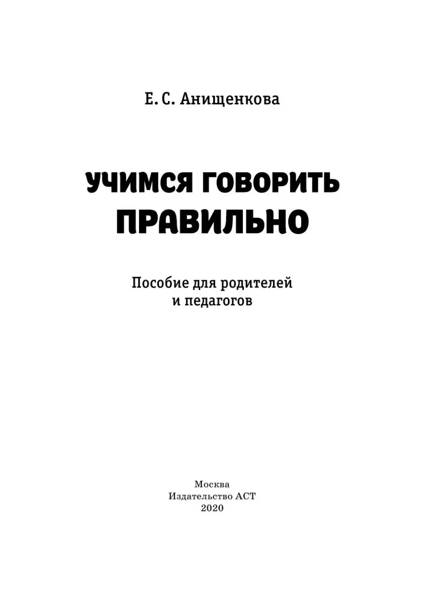 Учимся говорить правильно Издательство АСТ 72263927 купить за 250 ₽ в  интернет-магазине Wildberries