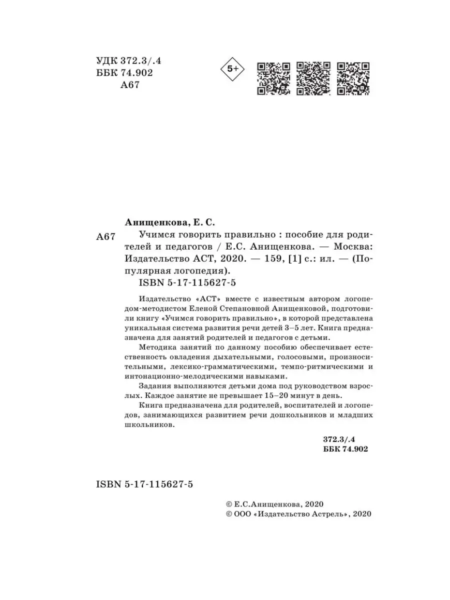 Учимся говорить правильно Издательство АСТ 72263927 купить за 160 ₽ в  интернет-магазине Wildberries