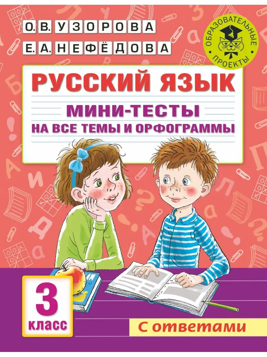 Русский язык. Мини-тесты на все темы и орфограммы. 3 класс Издательство АСТ  72263932 купить за 250 ₽ в интернет-магазине Wildberries