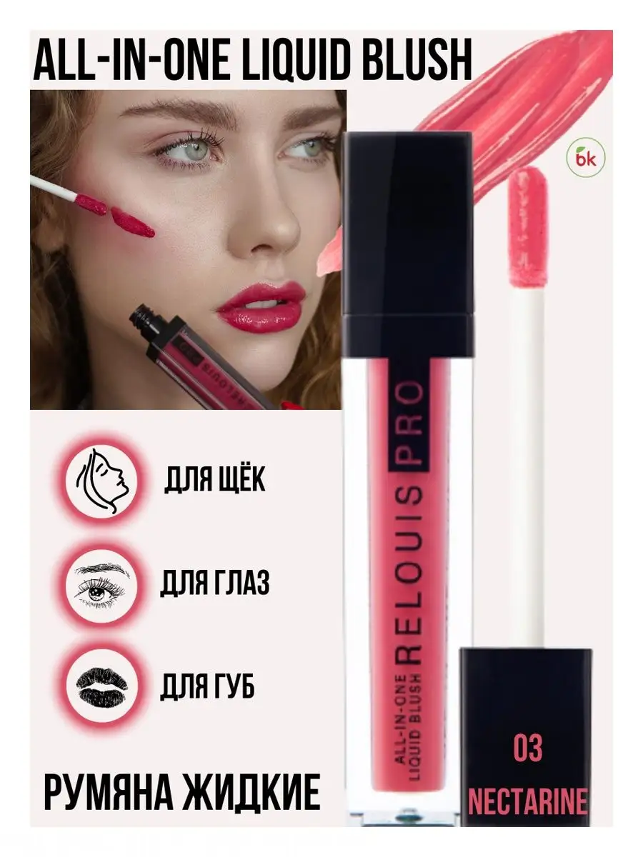 Румяна для лица жидкие ALL-IN-ONE LIQUID BLUSH тон 03 Белорусская косметика  72263987 купить за 435 ₽ в интернет-магазине Wildberries